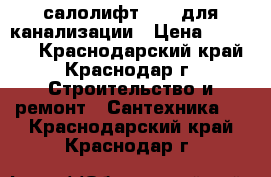 салолифт WILO для канализации › Цена ­ 10 000 - Краснодарский край, Краснодар г. Строительство и ремонт » Сантехника   . Краснодарский край,Краснодар г.